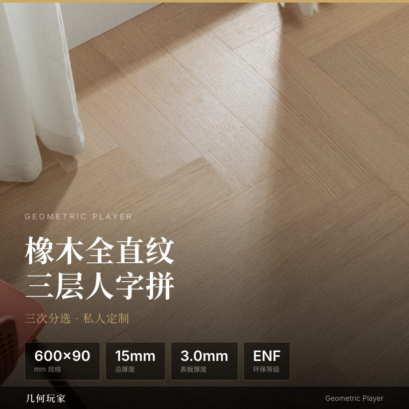 Selected Oak Full Straight-Grain 3-Layer Herringbone